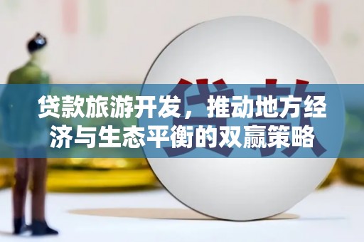 板芙贷款旅游开发，推动地方经济与生态平衡的双赢策略