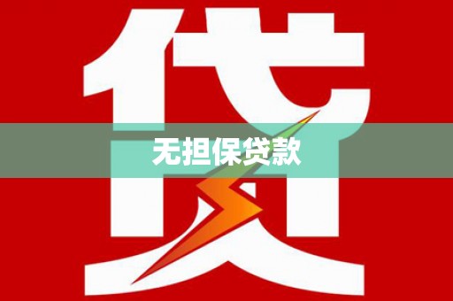 绿岛无担保贷款