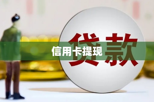 戚墅堰信用卡提现