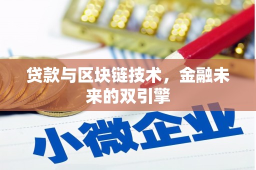崇阳贷款与区块链技术，金融未来的双引擎