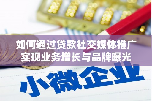 铁山如何通过贷款社交媒体推广实现业务增长与品牌曝光