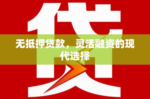 两当无抵押贷款，灵活融资的现代选择