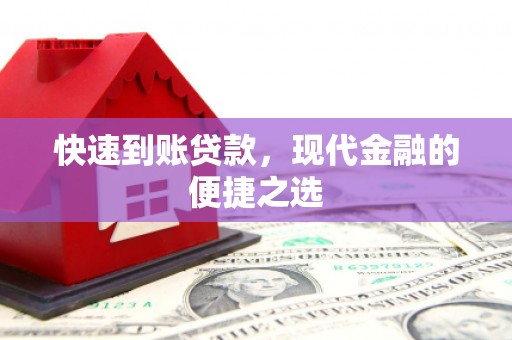 湖里快速到账贷款，现代金融的便捷之选