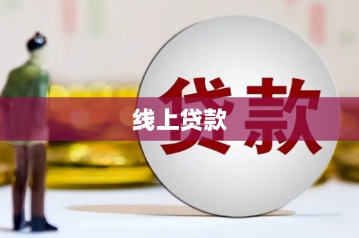 嘉模堂区线上贷款