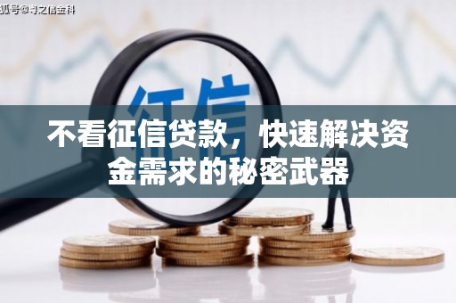 吴中不看征信贷款，快速解决资金需求的秘密武器