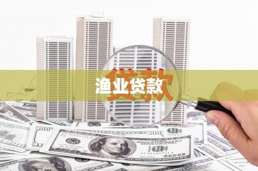 贵德渔业贷款