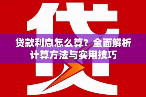 城关贷款利息怎么算？全面解析计算方法与实用技巧