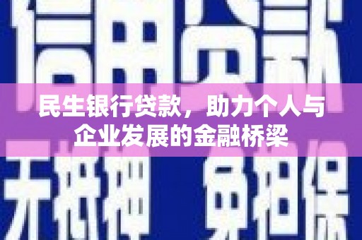 余干民生银行贷款，助力个人与企业发展的金融桥梁