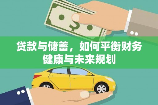 荆州贷款与储蓄，如何平衡财务健康与未来规划