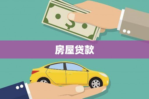 贡寮房屋贷款