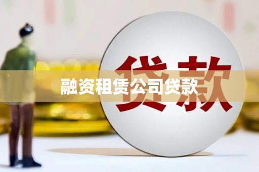 碌曲融资租赁公司贷款