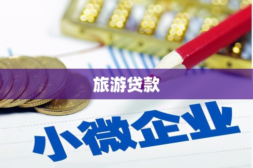 谯城旅游贷款