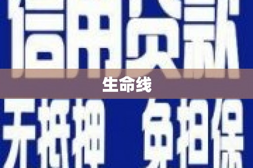 烟台生命线