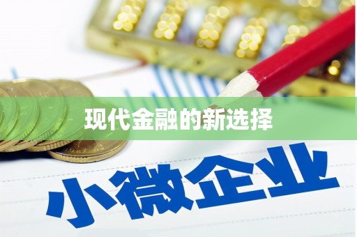 万峦现代金融的新选择
