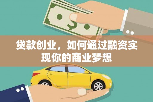 汐止贷款创业，如何通过融资实现你的商业梦想