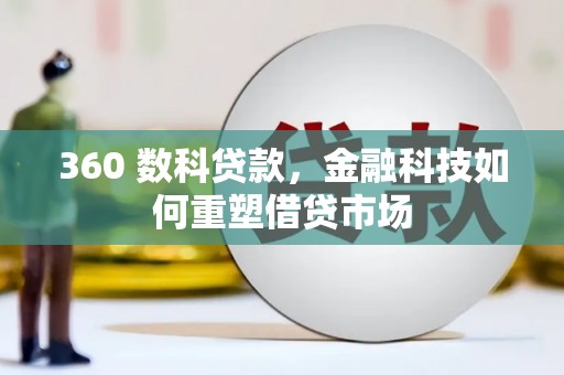 旬邑360 数科贷款，金融科技如何重塑借贷市场