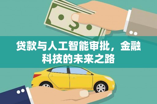 越城贷款与人工智能审批，金融科技的未来之路
