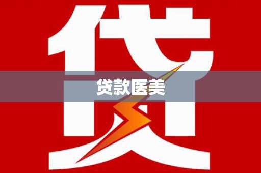 海宁贷款医美