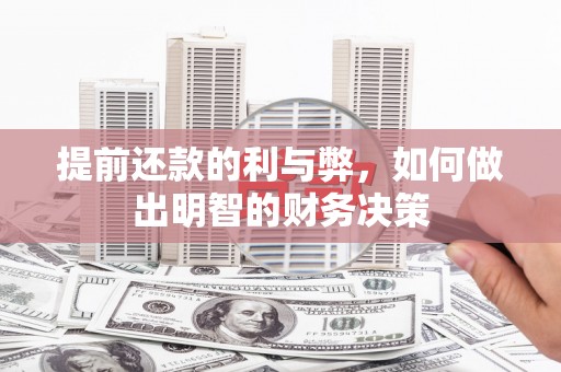 云浮提前还款的利与弊，如何做出明智的财务决策