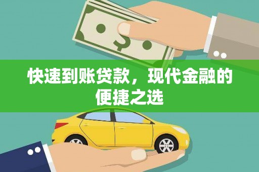 金乡快速到账贷款，现代金融的便捷之选