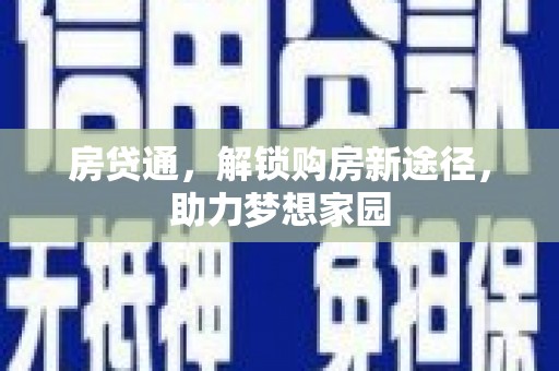 衡水房贷通，解锁购房新途径，助力梦想家园