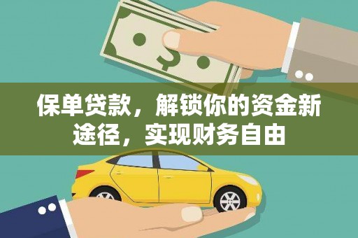 大埤保单贷款，解锁你的资金新途径，实现财务自由