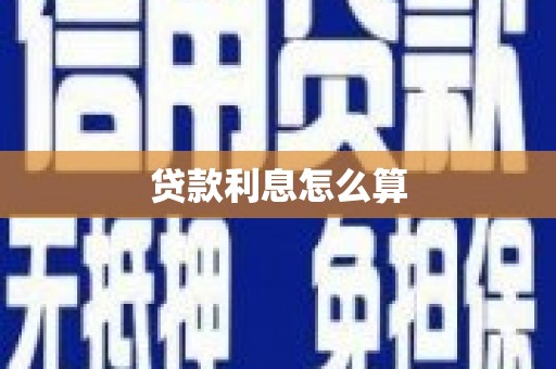民和贷款利息怎么算