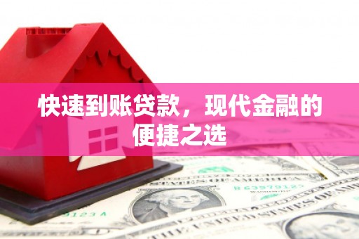 湛江快速到账贷款，现代金融的便捷之选