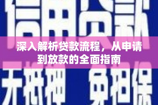 洋县深入解析贷款流程，从申请到放款的全面指南