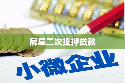 咸宁房屋二次抵押贷款
