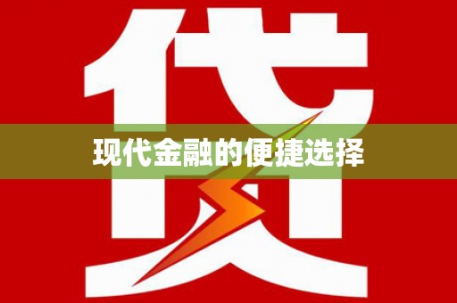 晋江现代金融的便捷选择