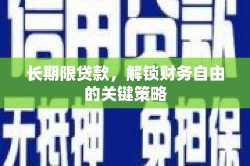 霍山长期限贷款，解锁财务自由的关键策略