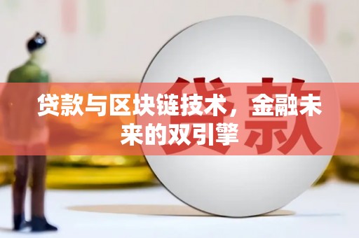思南贷款与区块链技术，金融未来的双引擎