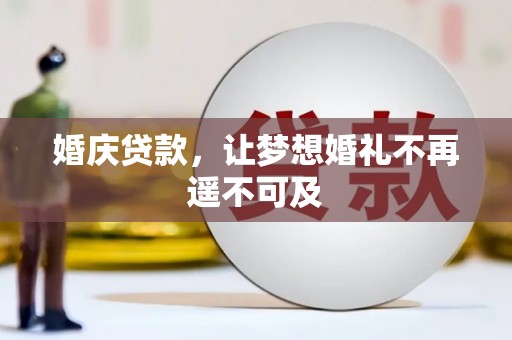 下营婚庆贷款，让梦想婚礼不再遥不可及