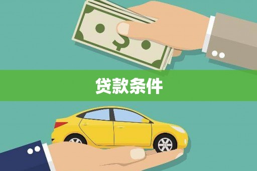 合山贷款条件