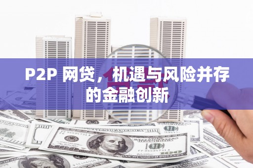 镇安P2P 网贷，机遇与风险并存的金融创新