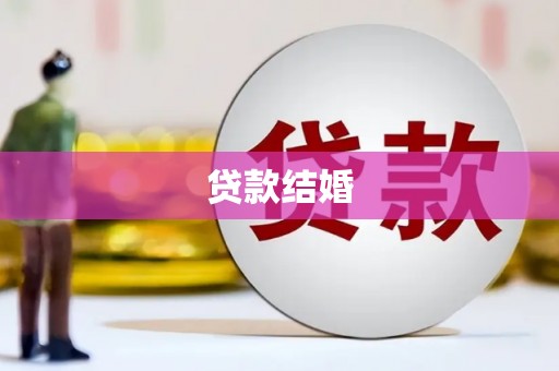 香港贷款结婚
