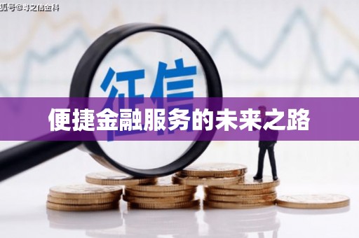 昆明便捷金融服务的未来之路