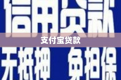 鄄城支付宝贷款