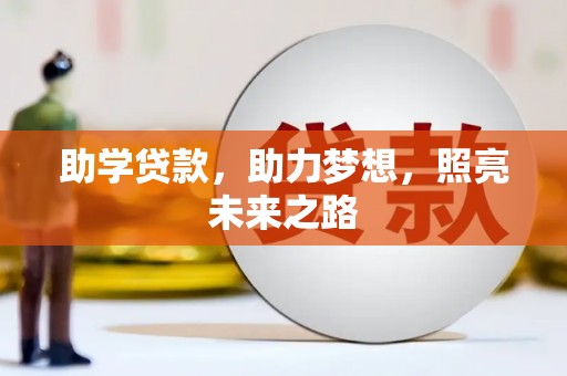 夏津助学贷款，助力梦想，照亮未来之路