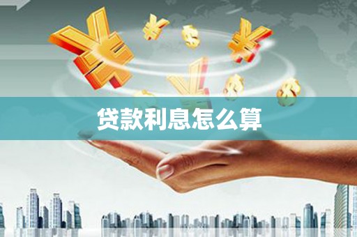 台南贷款利息怎么算
