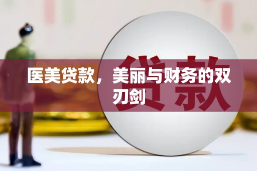鱼池医美贷款，美丽与财务的双刃剑