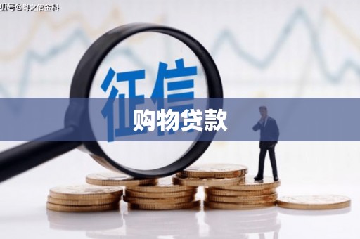 周宁购物贷款