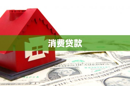 简阳消费贷款