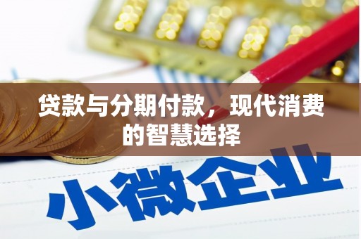 潜山贷款与分期付款，现代消费的智慧选择