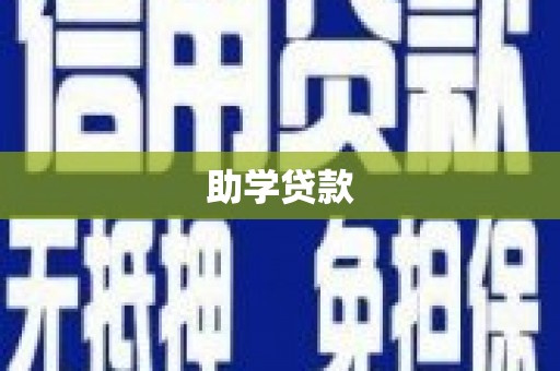 门源助学贷款