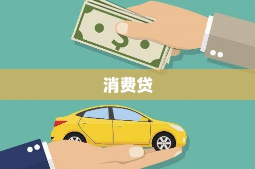 沙依巴克消费贷