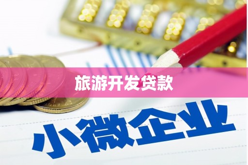 苍南旅游开发贷款