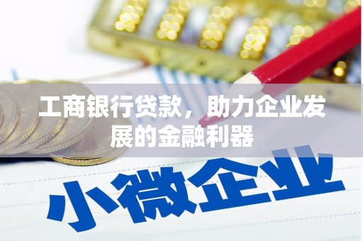 全椒工商银行贷款，助力企业发展的金融利器