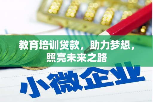 新抚教育培训贷款，助力梦想，照亮未来之路
